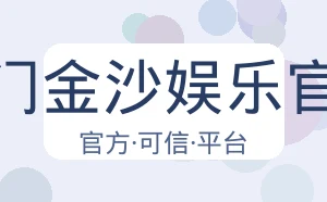 澳门金沙娱乐官网