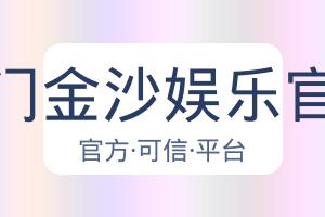 澳门金沙娱乐官网 配图